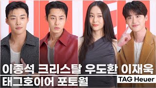 [풀영상] '등장부터 퇴장까지' 이종석(Lee Jong-suk)·정수정(Krystal)·우도환 (Woo Do-hwan)·이재욱 (Lee Jae-wook) | TAG Heuer