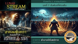 ทันเดอริน เล่มที่ 1 สายลมจันทรา ตอน สัมพันธ์ที่หวนคืน, #นิยายเสียง