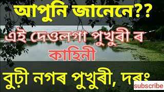 BURHINAGAR PUKHURI,বুঢ়ীনগৰ পুখুৰী ৰ ইতিহাস ।THE HISTORY OF BURHINAGAR PUKHURI