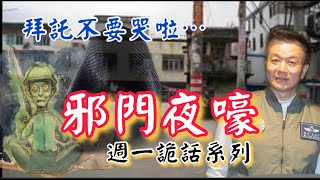 【週一詭話系列】0228#邪門夜嚎/阿旺的煩惱