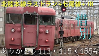 【惜別】413系・415系・455系 北陸本線列車撮影記録2021年3月12日