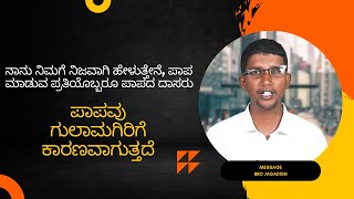 ಒಬ್ಬ ವ್ಯಕ್ತಿಯು ಪಾಪ ಮಾಡಿದಾಗ ಉಂಟಾಗುವ ನಷ್ಟಗಳು| ವೈಯಕ್ತಿಕ ಪಾಪಗಳ ತಾತ್ಕಾಲಿಕ ಪರಿಣಾಮಗಳು| Bro Jagadish