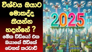 මේ වීඩියෝ එක දැක්කොත් මග නොහැර බලන්න l 2025 සුභම සුභ වේවී.