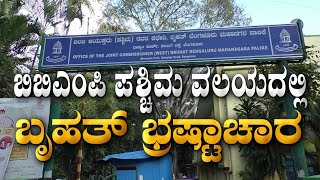 Straight Hit: ಬಿಬಿಎಂಪಿ ಪಶ್ಚಿಮ ವಲಯದಲ್ಲಿ ಬೃಹತ್ ಭ್ರಷ್ಟಾಚಾರ | BBMP Scam | National TV