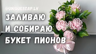 Заливаю и собираю букет пионов 🌺 | Мыло из основы мастер класс | Мыловарение