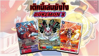 เด็คนี้... เล่นไงอ่ะ!!? | เด็คอวยคือเด็คที่ดีที่สุด! Dukemon X Antibody!! | [ Digimon Card Game ]