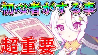 【プリコネR】初心者向け⚠リセマラ後何をすればいいか？⚠まずこれをやろう！【priconne_redive】