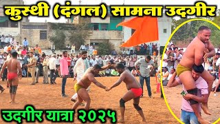 हावगीस्वामी यात्रा उदगीर ! कुस्थी दंगल उदगीर ! उदगीर यात्रा 2025 ! udgir yatra 2025 !