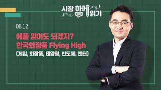 [시장함께읽기] 6월 12일, 애플 믿어도 되겠지? 한국화장품 Flying High(게임, 화장품, 태양광, 반도체, 엔터)