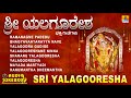 ಶ್ರೀ ಯಲಗೂರೇಶ sri yalagooresha kannada devotional songs