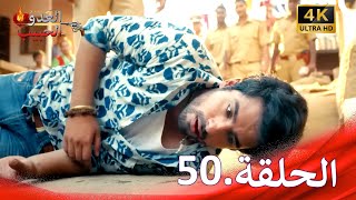 العدو الحبيب 50 | Gathbandhan