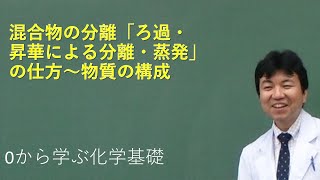 「混合物の分離」（ろ過・昇華による分離・蒸発）～物質の構成（とある化学基礎・化学の授業007）