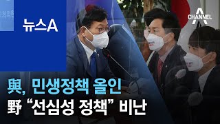 與, 민생정책 올인…野 “대선용 선심성 정책” 비난 | 뉴스A