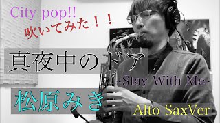 真夜中のドア~Stay With Me~ 松原みき (Miki Matsubara) Altosax cover