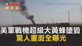 CTWANT 即時新聞》美軍戰機「超級大黃蜂」墜毀　驚人畫面全曝光