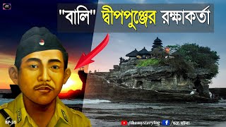 বালি দ্বীপপুঞ্জের অন্তরালে রহস্যের ইতিহাস।| ইন্দোনেশিয়া || EP-35  #indonesia #bali #baliisland