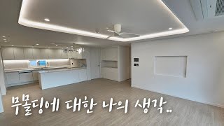 무몰딩을 하신다면 ..  #무몰딩 #인테리어 #인테리어꿀팁