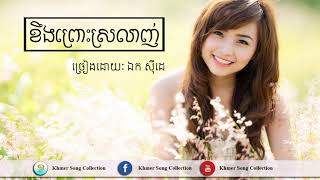 Ek Siday - ខឹងព្រោះស្រលាញ់ by ឯក ស៊ីដេ khmer old song