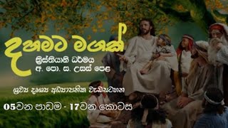 අ.පො.ස. උසස් පෙළ ක්‍රිස්තියානි ධර්මය පිළීබඳ පාඩම් මාලාව - 17වන කොටස