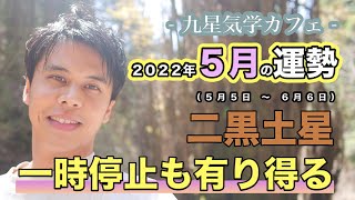 【占い】2022年5月二黒土星の運勢「一時停止も有り得る」