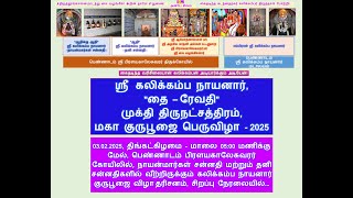 பெண்ணாடம் கலிக்கம்ப நாயனார் குருபூஜை விழா - 2025 / Pennadam Kalikkamba Nayanar Guru Puja Fest - 2025