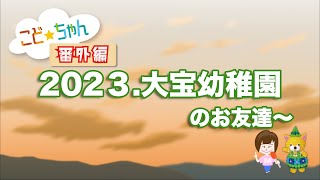 【YAMAGATAこどもちゃんねる・番外編】『羽陽学園短期大学付属幼保連携型認定こども園大宝幼稚園（鶴岡市）』