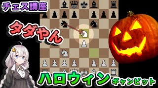 【チェス講座】４８．恐怖のサクリファイス！ - ハロウィンギャンビットを解説します