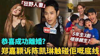 恭喜成功離婚？鄭嘉穎控訴陳凱琳觸及佢嘅底線，話兩個人財政獨立，唔涉及財產分割！私底下亂搞被偷拍，決心分開絕不回頭！#港圈日報