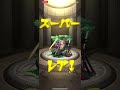 モンストワンピースコラボガチャ　初10連結果ー