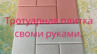 тротуарная плитка своими руками, #формы #плитка #брусчатка #обучение #дом #бетон