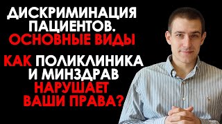 ДИСКРИМИНАЦИЯ ПАЦИЕНТОВ. ОСНОВНЫЕ ВИДЫ. КАК ПОЛИКЛИНИКА И МИНЗДРАВ НАРУШАЕТ ВАШИ ПРАВА?