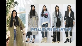 Dazi金大支 |微胖女生的秋季外套穿搭+穿搭灵感/风衣/西装/外套分享～