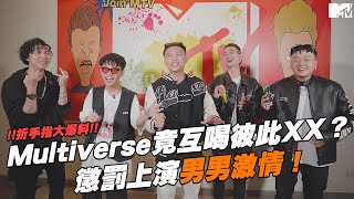 《大嘻哈時代》折手指大爆料！Multiverse竟互喝彼此XX？！懲罰上演男男激情｜ft.KUNG、青蛙、SheATH、西屯純愛組