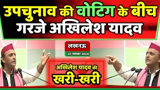 उपचुनाव की वोटिग के बीच गरजे अखिलेश यादव, एक-एक को...!! Samajwadi Akhilesh