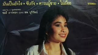 จันทิมา ส่องนภา /ชุด ไม้ป่าเดียวกัน /เต็มอัลบั้ม LP.