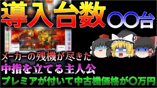 【ボーナス引くまでが修行】メーカーの残機が無くなるまで戦った台について、ゆっくり解説＆ゆっくり実況