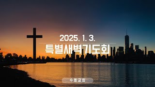 20250103 수동교회 특별새벽기도회