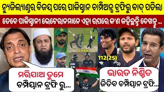 BAN Vs NZ: ଦେଖନ୍ତୁ, ଚାମ୍ପିଅନ୍ସ ଟ୍ରଫିରୁ ନ୍ୟୁଜିଲ୍ୟାଣ୍ଡର ବିଜୟ  ପରେ ପାକିସ୍ତାନ ର ଭେଟରାନ୍ ମାନେ ରଗିଯାଇ କଣ..