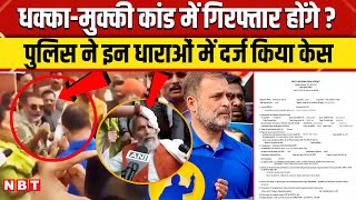 Rahul Gandhi FIR News: संसद परिसर में हंगामा, राहुल गांधी के खिलाफ इन धाराओं में दर्ज हुआ केस | NBT