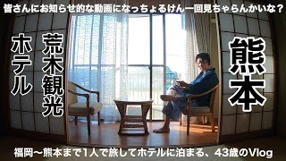 【あつまれカピ神の森】43歳はじめての1人宿泊 こんなキャンピングカーオフ会は他にはない！！Vlog 熊本荒木観光ホテル 植木温泉