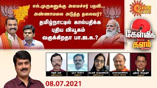 #கேள்விக்களம் | தமிழ்நாட்டில் கால்பதிக்க வியூகத்தை மாற்றுகிறதா பாஜக? | TN BJP President Annamalai