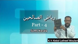 SLRC Kerala ഓൺലൈൻ ക്ലാസ് | رياض الصالحين | കെ വി അബ്ദുൽ ലത്തീഫ് മൗലവി