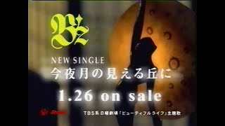 B'z『今夜月の見える丘に』が2000.1.26発売予定だった時のCM＋『ZARD Crusing \u0026 Live ～限定盤ライブCD』 発売告知CM(2000.1.26 発売前)