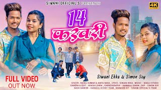 14 फरवरी | FULL VIDEO |NEW NAGPURI SONG 2023 | SIWANI EKKA \u0026 SIMON | SINGER-RAHUL KUMAR \u0026 ANITA BARA