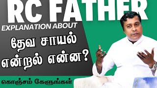 கொஞ்சம் கேளுங்கள்👂தேவ சாயல் என்றால் என்ன? Fr Albert Funny best sermons #fralbertsermon #rc