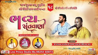 🔴Live :- તોરી થી ll સંતવાણી ll  સિદીરામ સાહેબ ની ૧૮ મી નિર્વાણ તીથી.મહેશભાઇ સાગઠીયા, રામભાઈ પરમાર