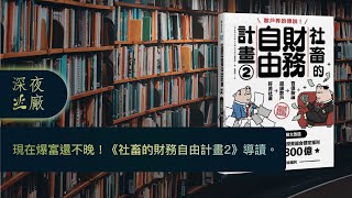 EP53 現在爆富還不晚！《社畜的財務自由計畫2》導讀