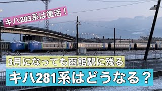 【キハ281系】3月になっても函館駅に残されたまま。今後どうなる？