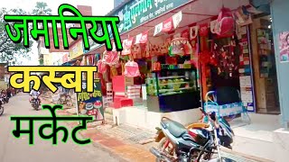 जमानिया कस्बा मर्केट वीडियो !  Zamania bajar video ! Zamania bazar kaisa hai ? @ApnaZamania