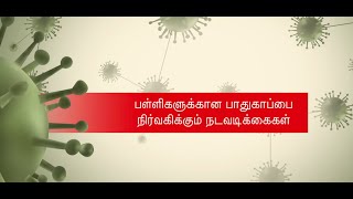 Safe management practices for schools (Tamil)